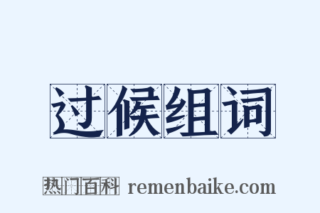 过候组词是什么意思的图片